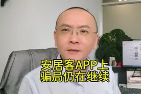 安居客APP上，骗局仍在继续！视频封面