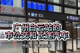 了解广州白云站内的公交和长途汽车乘车点，东广场和西广场各不同视频封面