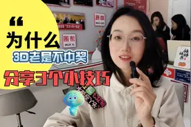 为什么你的3d老是不中奖呢？分享3个选号技巧，看看怎么样视频封面