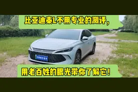 用老百姓的眼光来了解比亚迪秦L，不用专业的测评！