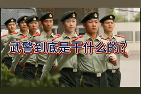 武警到底是干吗的？武警和警察的区别是什么？