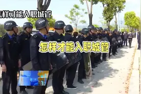 怎样才能入职城管？如果可以你会去当城管吗？视频封面
