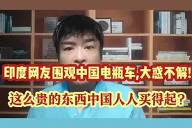 印度网友围观中国电瓶车,大惑不解:这么贵的东西中国人人买得起?视频封面