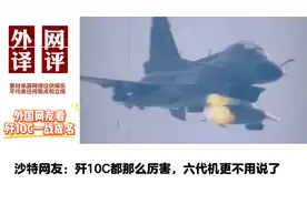 外网看歼10一战成名，网友：太潦草了，打印机直接用薄膜包裹视频封面