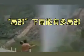 局部下雨最真实的“局部”