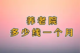 养老院每月收费多少？视频封面