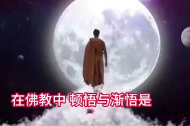 佛教中的顿悟与渐悟有啥区别？