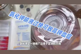 氯化钾为什么不能滴太快？视频封面