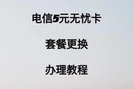 电信老用户不换号码更改5元无忧卡套餐教程视频封面