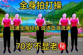 35分钟《健康养生拍打操》每天2遍，百病不生，拍出健康好身体！视频封面