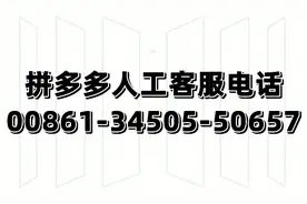 拼多多如何联系商家，人工客服在线