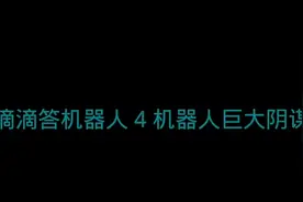 DEN DEN BOT 4#甜瓜游乐场视频封面