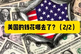 美国的钱花哪儿去了？音频来源：静思有我视频封面