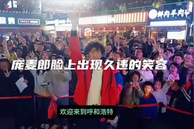 庞麦郎呼和浩特演唱会现场人山人海，庞直言第一次感受到如此热烈视频封面