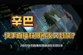 辛巴快手直播权限被永久封禁？真相待揭！