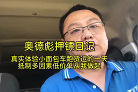 真实体验面包车跑货运货拉拉运费又降价了抵制多因素订单从我做起