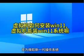 虚拟机如何安装win11, 虚拟机能装win11系统嘛