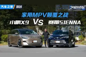 颠覆之战？ 全新小鹏X9对比丰田赛那SIENNA视频封面
