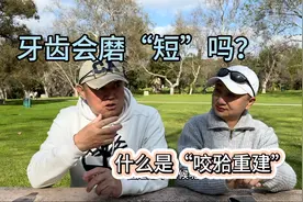 牙齿会磨“短”吗？什么是“咬𬌗重建”？视频封面