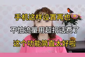手机这样设置再也不怕流量用超扣话费了，这个功能简直太好啦视频封面