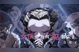 【第五人格】女孩你为何踮脚尖