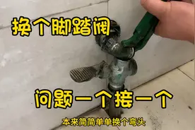 简简单单换个脚踏阀，没想到问题一个接一个