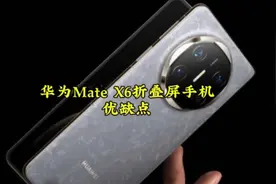 #华为Mate X6# 折叠屏手机优缺点解析