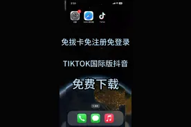 苹果，安卓版tiktok如何下载安装使用？