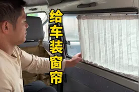 改造三千块的面包车，花100多装个窗帘，瞬间大变样！视频封面