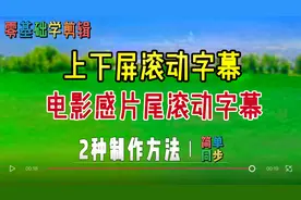 剪映滚动字幕制作 上下屏滚动字幕 电影感片尾滚动字幕 简单同步