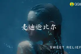 麦迪逊比尔：Sweet Relief