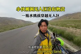 小伙骑行青藏线被困无人区，没有物资的情况下勇闯穿越无人区视频封面