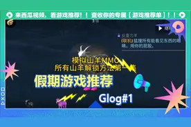 模拟山羊MMO所有山羊解锁方法第一集