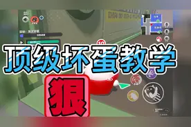 坏蛋顶级教学视频，不看你就亏了～#蛋仔派对#揪出捣蛋鬼