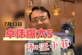 7月13日深夜卓伟出现在葛斯齐直播间，卓伟爆大瓜，并且喊话大小S视频封面