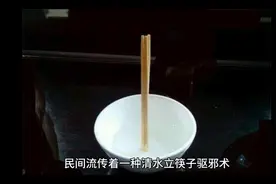 清水立筷子，民间流传的驱邪秘术，是真的吗？