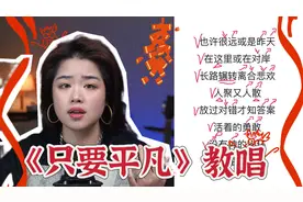 催泪教唱我不是药神主题曲——《只要平凡》 希望大家永远健康