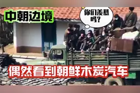 中朝边境看到朝鲜木炭汽车，网友质疑:这个车跑的原理到底什么视频封面