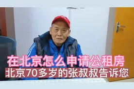 在北京怎么才能申请到公租房，70多岁的张叔叔告诉您，我们来看看视频封面