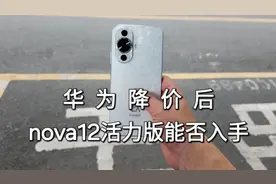 华为降价了，nova12活力版是否值得入手视频封面