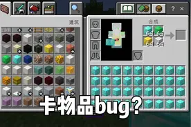 #我的世界 背包合成栏卡物品bug，一定要看到最后哦#mc不灭 #生存