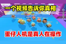 蛋仔派对：一个视频告诉你真相！蛋仔人机原来是真人在操作！