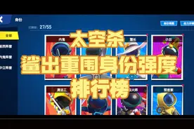 【太空杀】⚡鲨出重围身份强度排行榜⚡