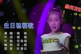 《生日祝福歌》格格