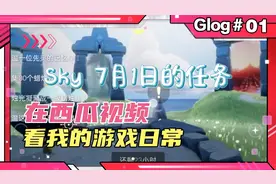 sky  7月1日的季蜡和任务位置路线冲冲冲