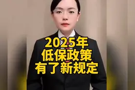 2025年低保政策新规定来了！视频封面