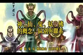 神、仙、鬼、妖、佛的概念、区别与联系。（文章由AI编写）视频封面