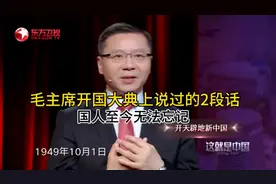 毛主席开国大典上说了2段话,至今无法忘记!