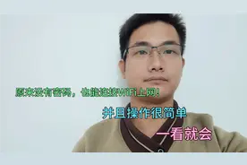 WiFi密码不知道，怎么能连接wifi上网！这个方法真的很实用！视频封面