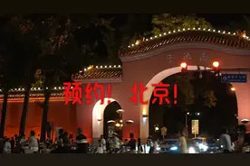 预约！北京！